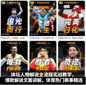 体坛人物解说全流程实战教学，爆款解说文案讲解，体育热门赛事精选-壹浩聊项目
