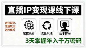 直播IP变现课线下课，定位设计、流量玩法、话术体系，3天掌握年入千万密码-壹浩聊项目