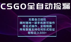 基于游戏交易平台的全自动捡漏项目,不用挂G不用玩游戏,一个手机即可操作,新手小白轻松月入1W+【揭秘】-壹浩聊项目