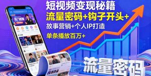 短视频变现秘籍,流量密码+钩子开头+故事营销+个人IP打造,单条播放百万+-壹浩聊项目