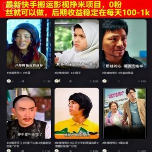 最新快手搬运影视挣米项目，0粉丝就可以做，后期收益稳定在每天100-1k-壹浩聊项目