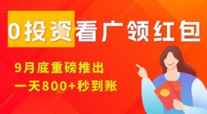 淘热点看广领红包,9月重磅推出,不限制手机数量,手机越多,收益越高,一天8张-壹浩聊项目