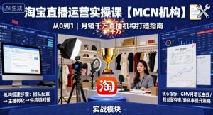 淘宝直播运营实操课【MCN机构】，从0到1做一家月销千W的直播机构-壹浩聊项目