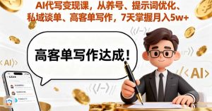 AI代写变现课,从养号、提示词优化、私域谈单、高客单写作,7天掌握月入5w-壹浩聊项目