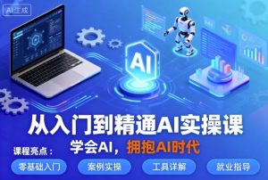 从入门到精通AI实操课,学会AI,拥抱AI时代-壹浩聊项目