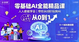 零基础AI全能精品课,人人都能学会,带你从0到1玩转AI-壹浩聊项目