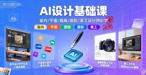 AI设计基础课,室内、平面、插画、摄影、美工设计师必学的-壹浩聊项目