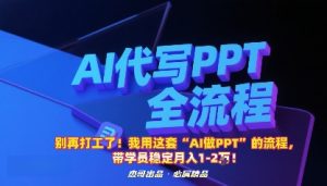 别再打工了!我用这套“AI做PPT”的流程,带学员稳定月入1-2W!-壹浩聊项目