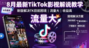 8月最新TikTok影视解说教学,新版解决TK目前困境,流量大,收益高-壹浩聊项目