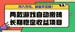 两款游戏自动搬砖，月入万元，长期稳定收益项目，副业天花板！-壹浩聊项目