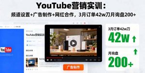 YouTube营销实训:频道设置+广告制作+网红合作,3月订单42w刀月询盘200+-壹浩聊项目