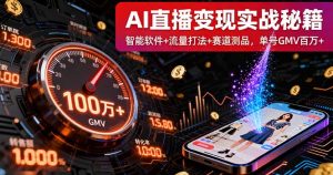 AI直播变现实战9月线下课：智能软件+流量打法+赛道测品，单号GMV百万+-壹浩聊项目