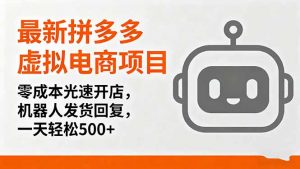 最新拼多多虚拟电商项目，零成本光速开店，机器人发货回复，一天轻松500+-壹浩聊项目