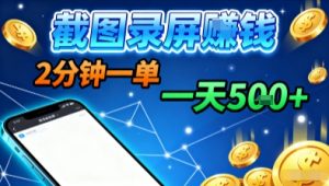 新平台浏览掘金，截图录屏就能賺钱，2分钟一单，不限时间，不限单量，一天5张+【揭秘】-壹浩聊项目