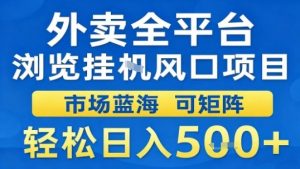 外卖全平台浏览挂G风口项目市场蓝海可矩阵轻松日入5张【揭秘】-壹浩聊项目