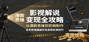 影视解说变现全攻略:从爆款思维到剪辑制作,含手机电脑操作及变现实用技巧-壹浩聊项目