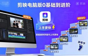 剪映电脑版0基础到进阶，跟着案例学操作上手更快-壹浩聊项目