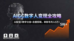 AIGC数字人变现全攻略,AI配音+数字分身+去重剪辑,单账号月入5万+-壹浩聊项目