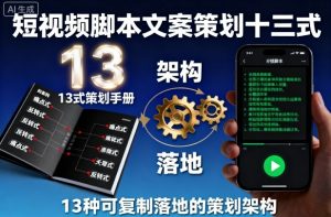 短视频脚本文案策划十三式,13种可复制落地的策划架构-壹浩聊项目