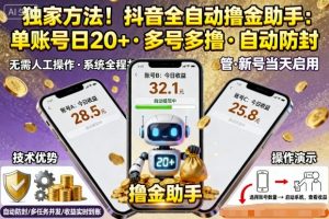 独家方法!最新抖音系列全自动挂G撸金助手,单账号一天20+,多号多撸,自动防封【揭秘】-壹浩聊项目