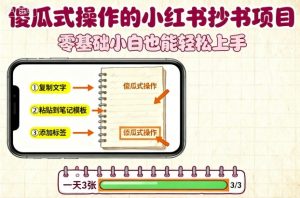 傻瓜式操作的小红书抄书项目，会复制粘贴就行，零基础小白也能一天3张-壹浩聊项目