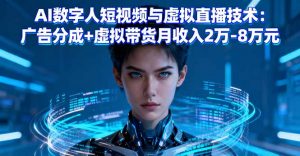 AI数字人短视频与虚拟直播技术:广告分成+虚拟带货月收入2万-8万元-壹浩聊项目