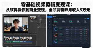 零基础视频剪辑变现课：从软件操作到商业变现，全职剪辑师月收入5万元-壹浩聊项目