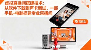 虚拟直播间搭建技术:从软件下载到声卡调试,一部手机+电脑搭建专业直播间-壹浩聊项目