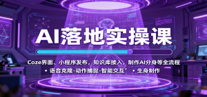 AI落地实操课:Coze界面、小程序发布,知识库接入,制作AI分身等全流程-壹浩聊项目