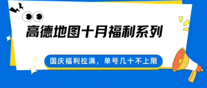 高德地图十月福利系列,国庆福利拉满,单号几十不上限-壹浩聊项目