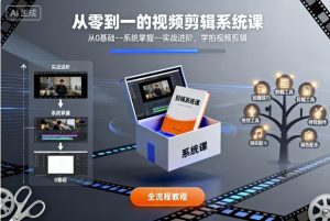 从零到一的视频剪辑系统课,从0基础–系统掌握–实战进阶,学拍视频剪辑-壹浩聊项目