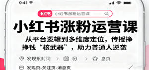 小红书涨粉运营课:从平台逻辑到多维度定位,传授挣钱 “核武器”,助力普通人逆袭-壹浩聊项目