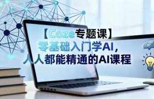 【Coze专题课】零基础入门学AI,人人都能精通的AI课程-壹浩聊项目