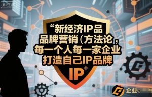 新经济IP品牌营销方法论，每一个人每一家企业都应该打造自己IP品牌-壹浩聊项目