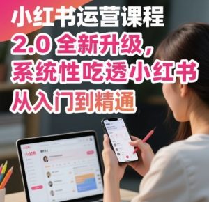 小红书运营课程2.0全新升级,从入门到精通,系统性吃透小红书-壹浩聊项目