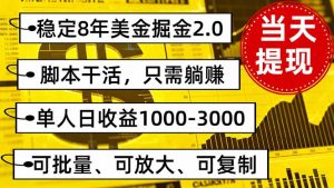 稳定8年美金掘金2.0脚本干活,只需躺赚。单人日收益1000-3000可批量、…-壹浩聊项目