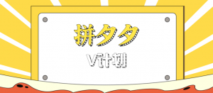 拼夕夕无脑搬砖项目，多多V计划看完直接可以上手，新手小白一天轻松200+-壹浩聊项目