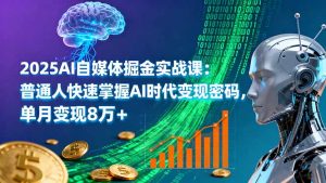 2025AI自媒体掘金实战课:普通人快速掌握AI时代变现密码,单月变现8万+-壹浩聊项目