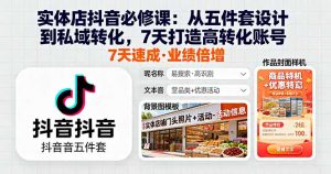 实体店抖音必修课:从五件套设计到私域转化,7天打造高转化账号-壹浩聊项目