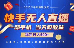 快手无人直播项目:一部手机,当天见收益,稳定日入500+-壹浩聊项目