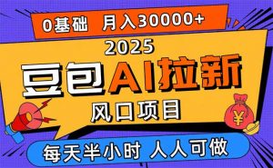2025豆包AI拉新风口项目,0粉0基础月入3W+,新手小白轻松学会-壹浩聊项目