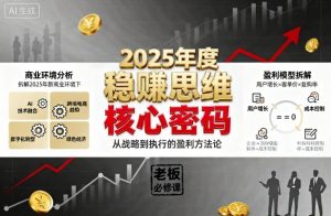 2025年度稳賺思维老板创业营,拆解2025年新商业环境下,企业实现持续盈利的核心密码-壹浩聊项目