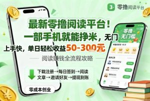 最新零撸阅读平台!一部手机就能挣米,无门槛上手快,单日轻松收益50-3张【揭秘】-壹浩聊项目