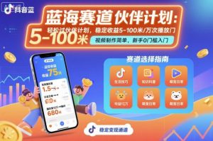 抖音蓝海赛道,轻松过伙伴计划,视频制作简单,万次播放收益在5-100米,稳定收益-壹浩聊项目