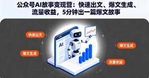 公众号AI故事变现营:快速出文、爆文生成、流量收益,5分钟出一篇爆文故事-壹浩聊项目