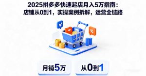 2025拼多多快速起店月入5万指南:店铺从0到1,实操案例拆解,运营全链路-壹浩聊项目