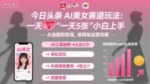 今日头条AI美女赛道玩法，一天轻松5张，小白轻松上手-壹浩聊项目