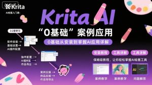 Krita AI绘画入门课,0基础从安装到案例应用krita AI使用详解-壹浩聊项目