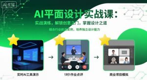 AI平面设计实战课，实战演练，解锁创意之门，掌握设计之道-壹浩聊项目