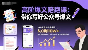 高阶爆文陪跑课，带你写好公众号爆文-壹浩聊项目